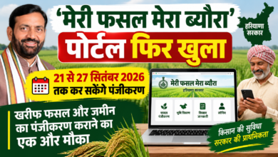 Photo of ‘मेरी फसल मेरा ब्यौरा’ पोर्टल फिर खुला