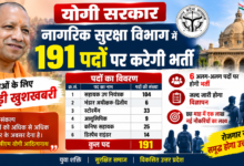 Photo of योगी सरकार नागरिक सुरक्षा विभाग में 191 पदों पर करेगी भर्ती