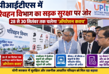 Photo of यूपीआईटीएस में परिवहन विभाग ने सड़क सुरक्षा पर दिया जोर