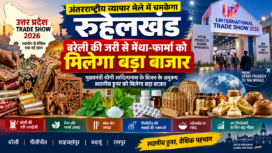 Photo of यूपी ट्रेड शो में चमकेगा रुहेलखंड, बरेली की जरी से मेंथा-फार्मा तक को मिलेगा बड़ा बाजार