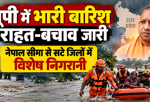 Photo of यूपी में भारी बारिश के बीच राहत-बचाव जारी, नेपाल सीमा से सटे जिलों में विशेष निगरानी