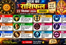 Photo of 22 सितंबर 2026, मंगलवार — आज का राशिफल