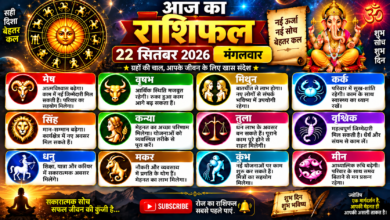 Photo of 22 सितंबर 2026, मंगलवार — आज का राशिफल
