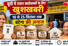 Photo of यूपी में 10 से 25 सितंबर तक मुफ्त राशन, अंत्योदय कार्ड पर चीनी भी