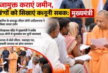 Photo of कब्जामुक्त कराएं जमीन, दबंगों को सिखाएं कानूनी सबक: मुख्यमंत्री योगी