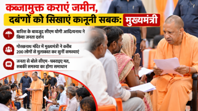 Photo of कब्जामुक्त कराएं जमीन, दबंगों को सिखाएं कानूनी सबक: मुख्यमंत्री योगी