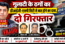 Photo of गुलाटी के ठगों का डीआईजी-एसपी सिटी से बात होने का दावा, दो गिरफ्तार