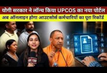 Photo of आउटसोर्स कर्मचारियों के हित में योगी सरकार का बड़ा कदम, यूपीसीओएस की शुरुआत