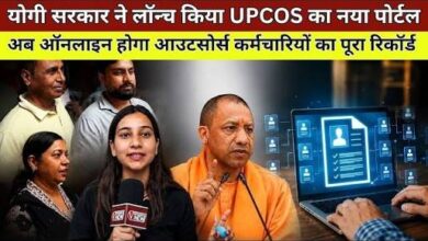 Photo of आउटसोर्स कर्मचारियों के हित में योगी सरकार का बड़ा कदम, यूपीसीओएस की शुरुआत