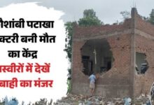 Photo of कौशांबी में पटाखा फैक्ट्री में भीषण धमाका, 11 लोगों की मौत