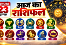 Photo of आज का राशिफल — 23 अक्टूबर 2026, शुक्रवार
