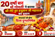 Photo of 20 वर्षों बाद मां गोमती ने कराया हनुमान जी का स्नान, मंगलवार को दिव्य दुग्धाभिषेक