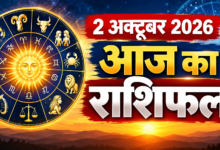 Photo of 2 अक्टूबर 2026 का दैनिक राशिफल