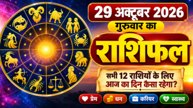 Photo of 🔮 29 अक्टूबर 2026, गुरुवार का राशिफल