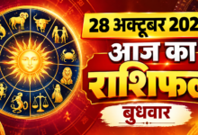 Photo of 🔮 आज का राशिफल — 28 अक्टूबर 2026, बुधवार