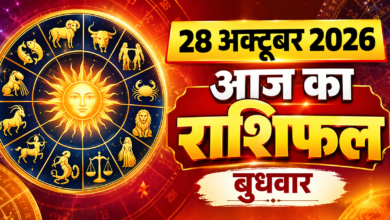 Photo of 🔮 आज का राशिफल — 28 अक्टूबर 2026, बुधवार