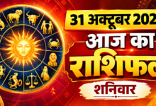 Photo of 🔱 आज का राशिफल – 31 अक्टूबर 2026, शनिवार
