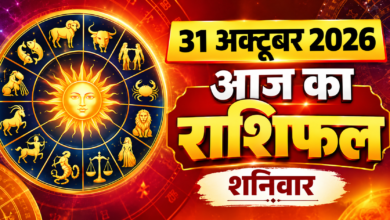 Photo of 🔱 आज का राशिफल – 31 अक्टूबर 2026, शनिवार
