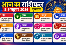 Photo of 8 अक्टूबर 2026 का दैनिक राशिफल — गुरुवार