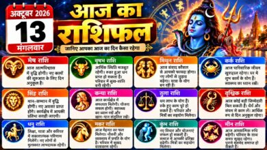 Photo of आज का राशिफल — 13 अक्टूबर 2026, मंगलवार