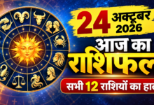Photo of 🔱 24 अक्टूबर 2026 का राशिफल