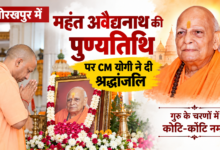 Photo of गोरखपुर में महंत अवैद्यनाथ की 12वीं पुण्यतिथि पर CM योगी ने दी श्रद्धांजलि