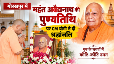 Photo of गोरखपुर में महंत अवैद्यनाथ की 12वीं पुण्यतिथि पर CM योगी ने दी श्रद्धांजलि