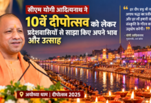 Photo of दीपोत्सव में दिखाई देती है श्री राम नगरी के पुनर्वैभव की सबसे मनोहारी अभिव्यक्ति: सीएम योगी
