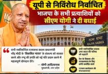 Photo of राज्यसभा चुनाव 2026: यूपी से निर्विरोध निर्वाचित BJP के सभी प्रत्याशियों को CM योगी ने दी बधाई