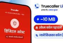Photo of अब स्कैमर्स की खैर नहीं! 10 MB में आया Truecaller Lite