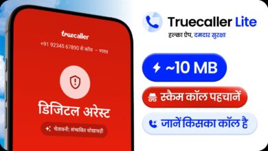 Photo of अब स्कैमर्स की खैर नहीं! 10 MB में आया Truecaller Lite