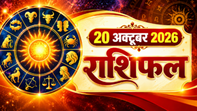 Photo of आज का राशिफल — 20 अक्टूबर 2026, मंगलवार