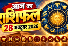 Photo of आज का राशिफल – 28 अक्टूबर 2026, बुधवार