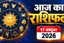 Photo of आज का राशिफल — 17 अक्टूबर 2026, शनिवार
