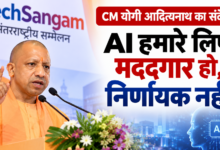 Photo of AI मददगार हो, निर्णायक नहीं; तकनीक का इस्तेमाल विवेक से हो: CM योगी आदित्यनाथ