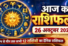 Photo of आज का राशिफल – 26 अक्टूबर 2026, सोमवार