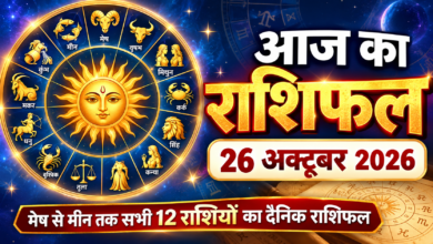 Photo of आज का राशिफल – 26 अक्टूबर 2026, सोमवार