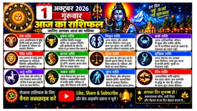 Photo of आज का राशिफल — 1 अक्टूबर 2026, गुरुवार