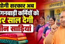 Photo of योगी सरकार अब आंगनबाड़ी कर्मियों को हर साल देगी तीन साड़ियां