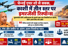 Photo of चेन्नई एयर शो से सबक, काशी में तीन स्तर पर इमरजेंसी रिस्पॉन्स