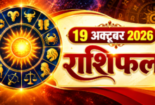Photo of आज का राशिफल — 19 अक्टूबर 2026, सोमवार