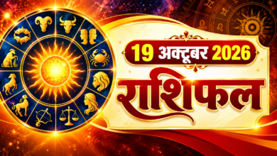 Photo of आज का राशिफल — 19 अक्टूबर 2026, सोमवार