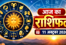 Photo of राशिफल 11 अक्टूबर 2026 | आज का दैनिक राशिफल