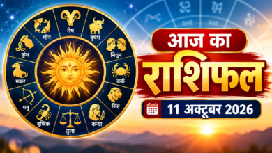 Photo of राशिफल 11 अक्टूबर 2026 | आज का दैनिक राशिफल